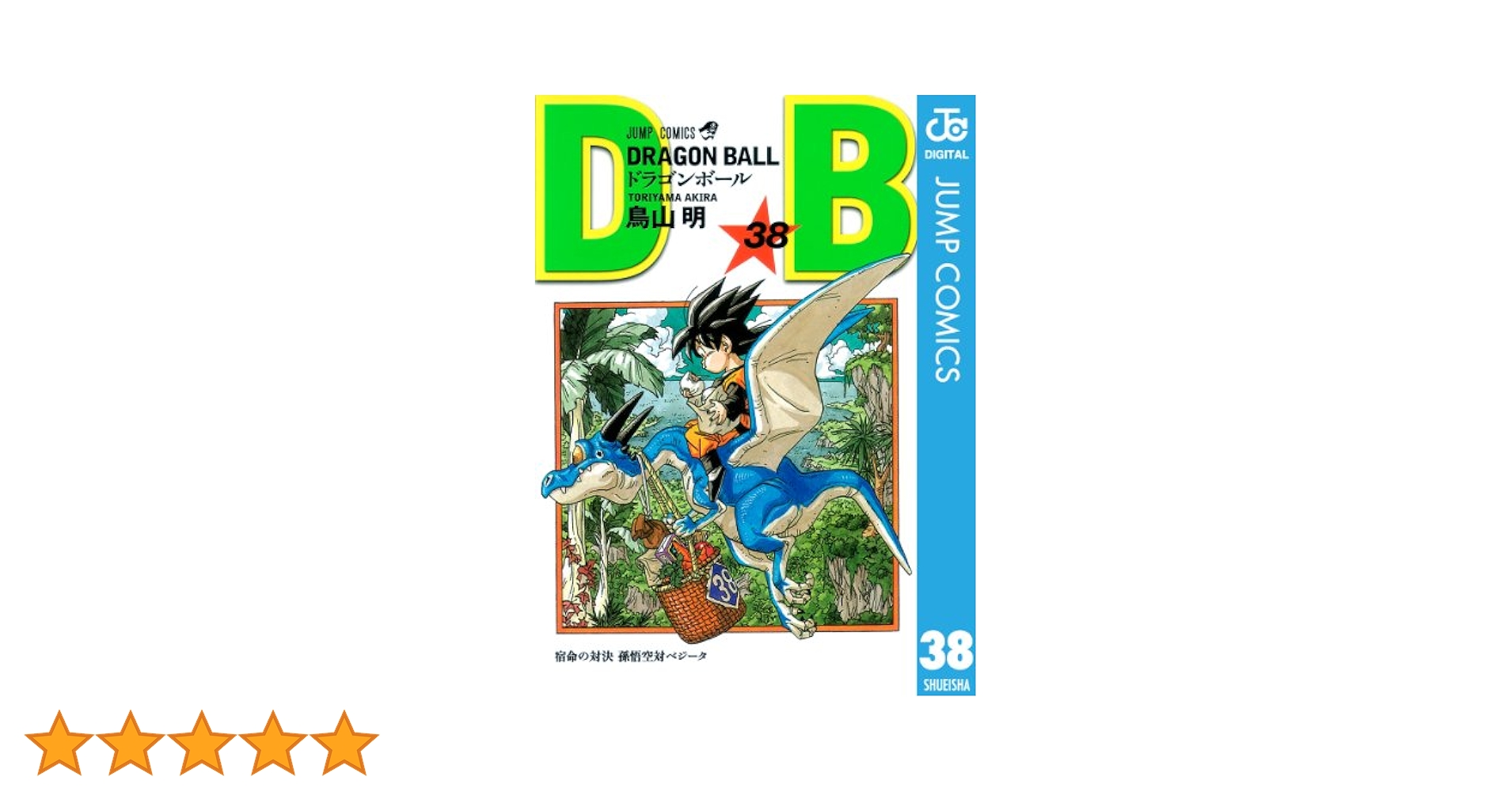ドラゴンボール　３８巻セット ドラゴンボール 38巻セット DRAGON BALL 38 (ジャンプ